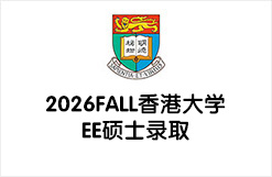 2026FALL香港大学EE硕士录取